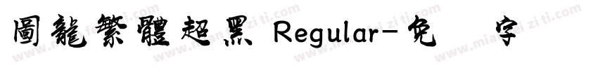 圖龍繁體超黑 Regular字体转换